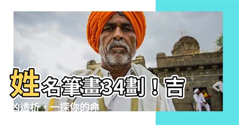 34劃吉凶|【姓名筆畫34】別再苦惱姓名運勢！34筆劃姓名筆畫解析，揭開。